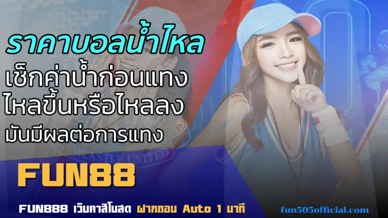 ราคาบอลน้ำไหล