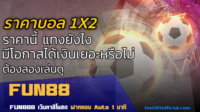 ราคาบอล 1X2 จ่ายยังไง แทงยังไง ต้องดูราคาต่อรองหรือไม่ รู้ให้ดีก่อนเลือกแทง