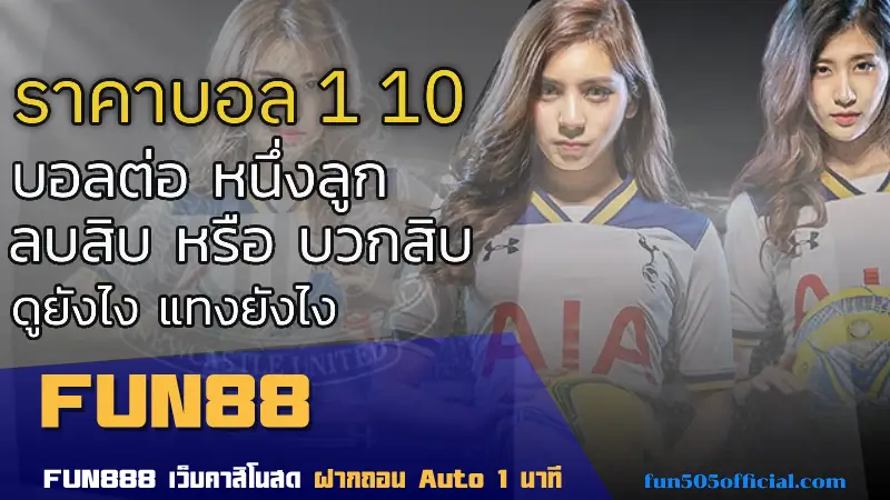 ราคาบอล 1 10